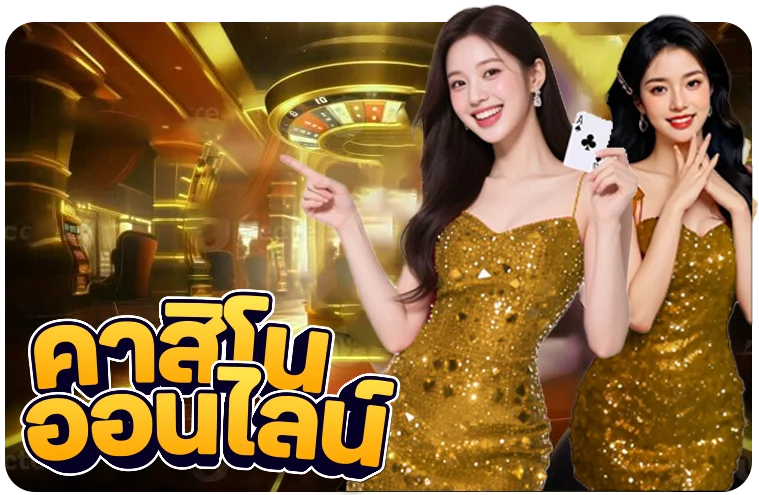 คาสิโนสดถ่ายทอดสดบน WINGAME บาคาร่า รูเล็ต