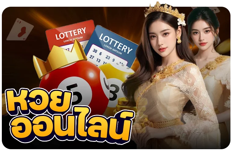 หวยออนไลน์ WINGAME ครบทุกประเภท จ่ายเต็ม